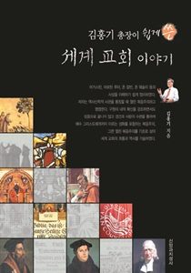 2 세계교회 1