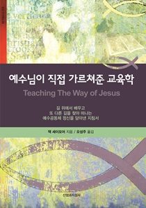 23 예수님이직접가르쳐준교육학표지 1