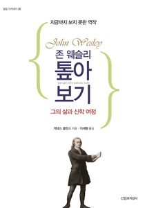 28 웨슬리 톺아보기 표지 1