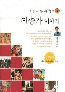 3 찬송가이야기 1