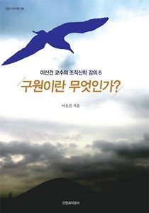 구원이란 무엇인가 표지 1