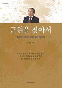 근원을 찾아서표지 1
