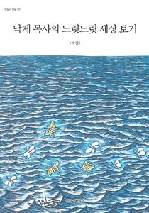 낙제목사 표지 1