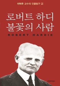 로버트 하디 1