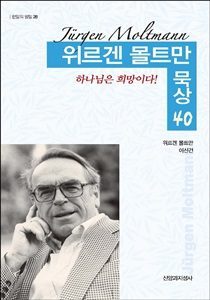 몰트만묵상표지-1-210x300