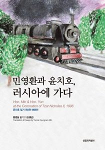 민영환과 윤치호1