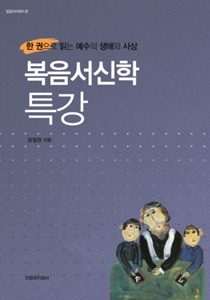 복음서신학특강 1