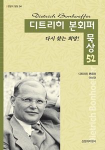 본회퍼묵상표지 1