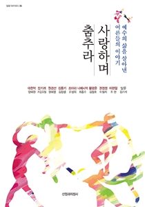 사랑하며 춤추라 표지210 300