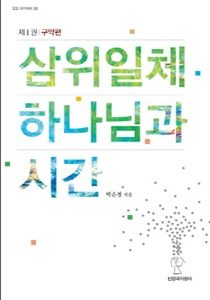 삼위일체 하나님과 시간 1