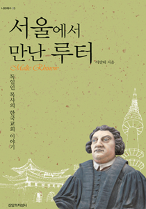 서울에서 만난 루터 책표지 210-300