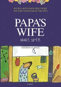 아빠의아내 표지 1