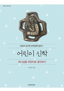 어린이신학-표지-1-210x300