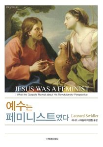 예수는 페미니스트였다 1