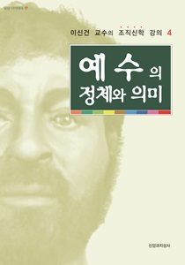 예수의 정체와의미 1