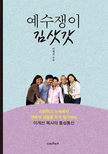 예수쟁이 김삿갓1
