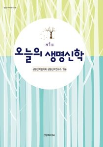 오늘의 생명신학1