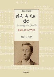 윤치호 평전표지 210-300