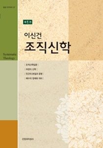 조직신학 1