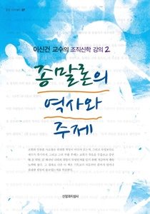 종말론의 역사와 주제 1