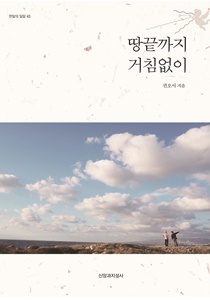 땅끝까지 거침없이 210-300