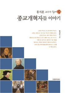 종교개혁자들이야기