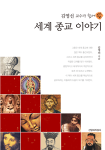 김영선 세계종교이야기210-300