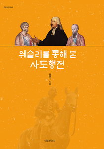 201-300웨슬리를 통해 본 사도행전