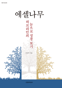 에셀나무표지 210-300
