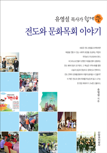 표지-전도와 목회 이야기 210-300