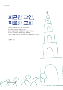 피곤한 교인210-300