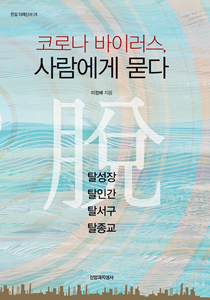 코로나 바이러스-이정배표지210-300