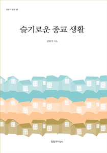 슬기로운 종교 생활210-300