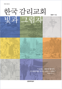 한국 감리교회 - 표지 정명기210-300