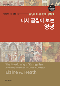 다시 곱씹어 보는 영성-표지210-300
