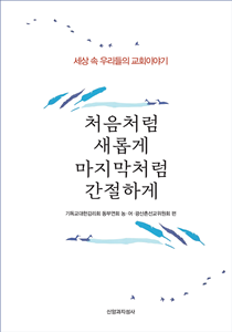 처음처럼 새롭게- 표지 210-300
