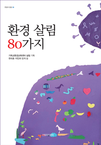 환경살림 80가지표지210-300