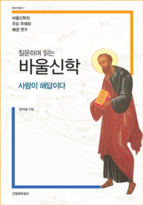 질문하며 읽는 바울신학-210-300
