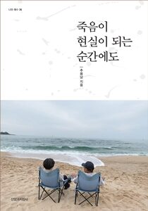 죽음이 현실이 추용남200-300