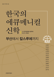 한국의 에큐메니컬-210-300