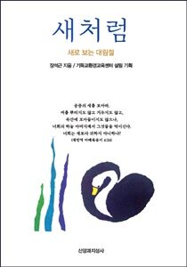 새처럼-표지210-300