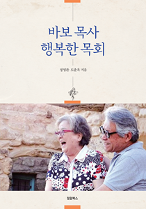 바보 목사-표지210-300