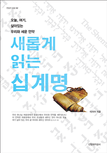 새롭게읽는십계명210-300