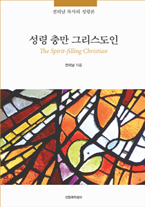 성령 충만 그리스도인 표지 줄210-300