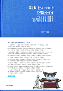 주문도 한옥 예배당 100주년 이야기 210-300