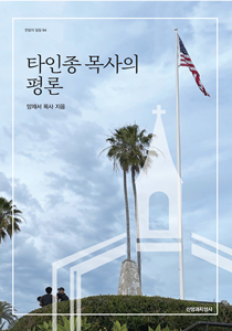 타인종 목사의 평론 201-300