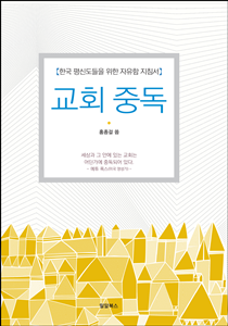 교회중독 210-300