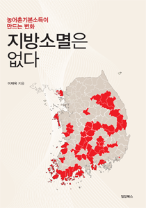 지방소멸은 없다210-300