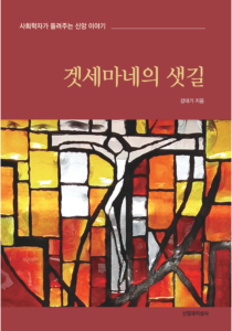 겟세마네의 샛길 210-300