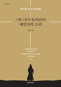 예언자의 소리-표지210-300